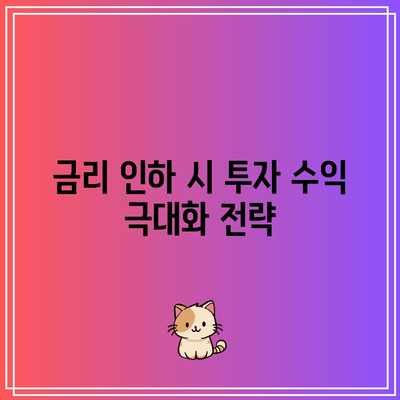 금리 인하 시 투자 수익 극대화 전략