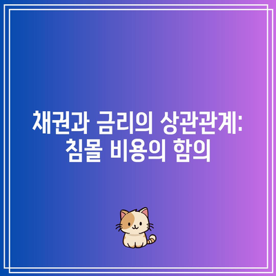 채권과 금리의 상관관계: 침몰 비용의 함의