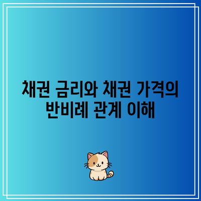 채권 금리와 채권 가격의 반비례 관계 이해