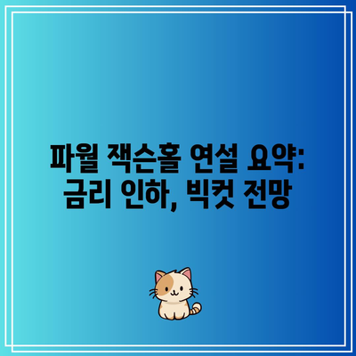 파월 잭슨홀 연설 요약: 금리 인하, 빅컷 전망