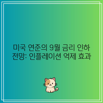 미국 연준의 9월 금리 인하 전망: 인플레이션 억제 효과