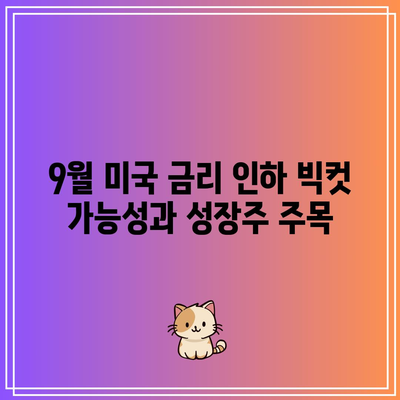 9월 미국 금리 인하 빅컷 가능성과 성장주 주목