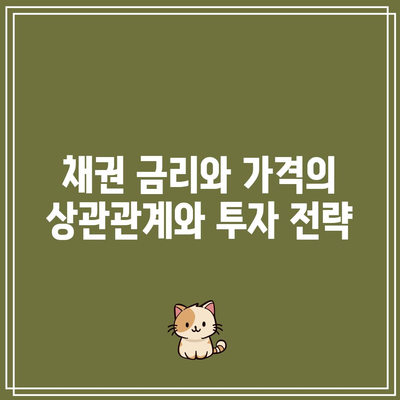 채권 금리와 가격의 상관관계와 투자 전략