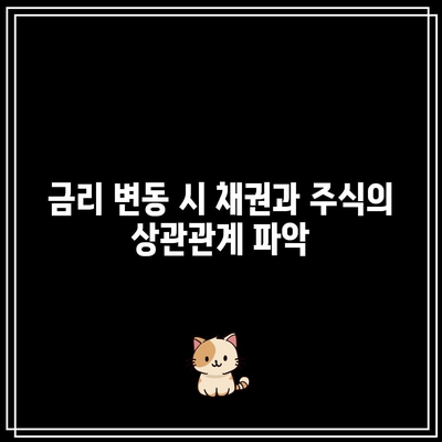 금리 변동 시 채권과 주식의 상관관계 파악