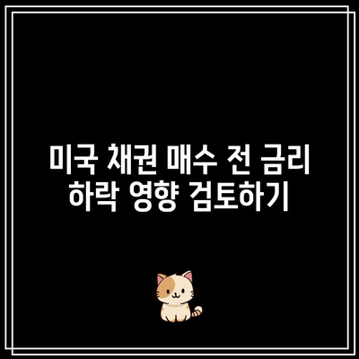 미국 채권 매수 전 금리 하락 영향 검토하기