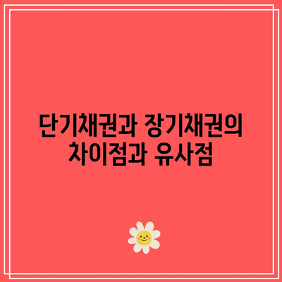 단기채권과 장기채권의 차이점과 유사점