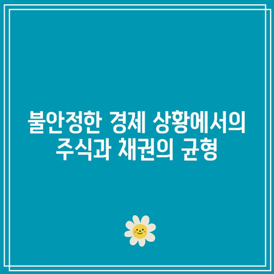 불안정한 경제 상황에서의 주식과 채권의 균형