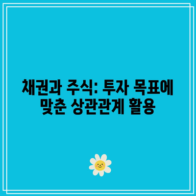 채권과 주식: 투자 목표에 맞춘 상관관계 활용