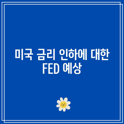 미국 금리 인하에 대한 FED 예상