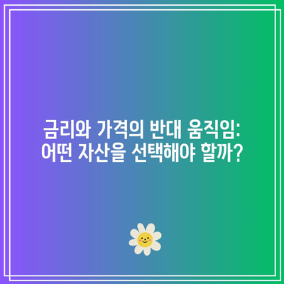 금리와 가격의 반대 움직임: 어떤 자산을 선택해야 할까?