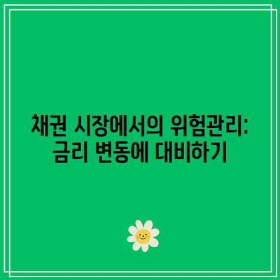 채권 시장에서의 위험관리: 금리 변동에 대비하기