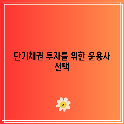 단기채권 투자를 위한 운용사 선택