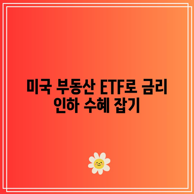 미국 부동산 ETF로 금리 인하 수혜 잡기