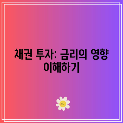 채권 투자: 금리의 영향 이해하기