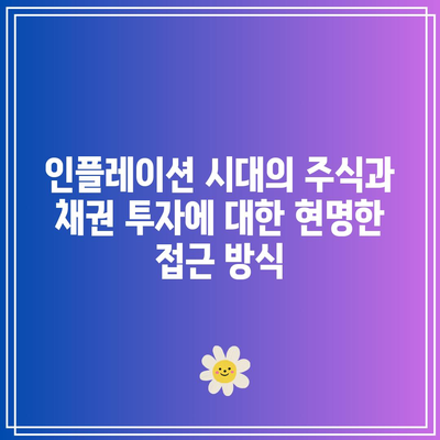 인플레이션 시대의 주식과 채권 투자에 대한 현명한 접근 방식