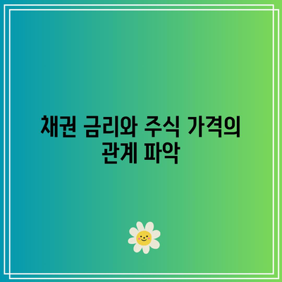 채권 금리와 주식 가격의 관계 파악