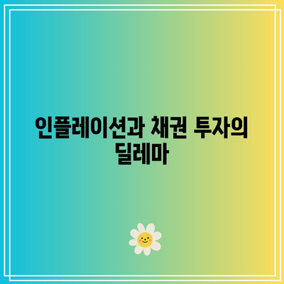 인플레이션과 채권 투자의 딜레마