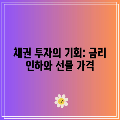 채권 투자의 기회: 금리 인하와 선물 가격