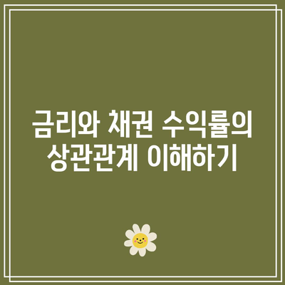 금리와 채권 수익률의 상관관계 이해하기