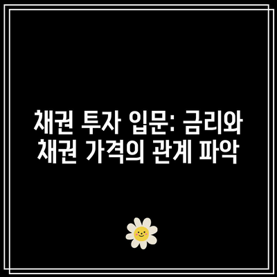 채권 투자 입문: 금리와 채권 가격의 관계 파악