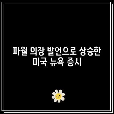 파월 의장 발언으로 상승한 미국 뉴욕 증시