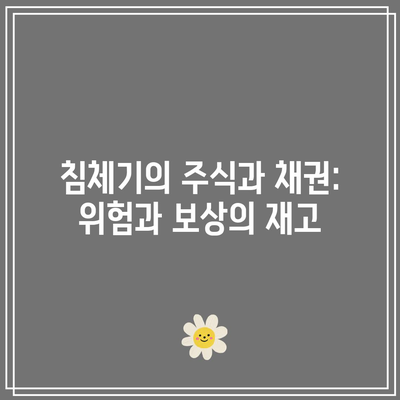 침체기의 주식과 채권: 위험과 보상의 재고