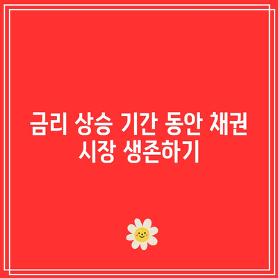 금리 상승 기간 동안 채권 시장 생존하기