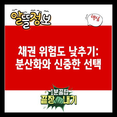 채권 위험도 낮추기: 분산화와 신중한 선택