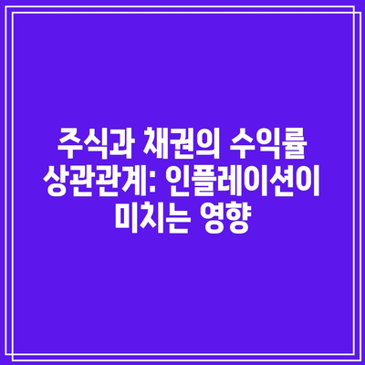 주식과 채권의 수익률 상관관계: 인플레이션이 미치는 영향