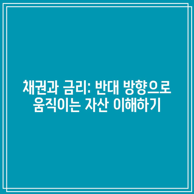 채권과 금리: 반대 방향으로 움직이는 자산 이해하기