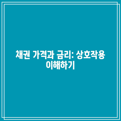 채권 가격과 금리: 상호작용 이해하기