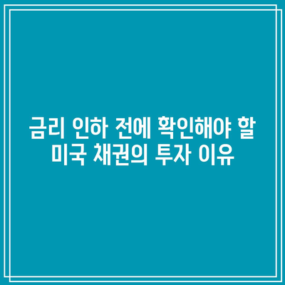 금리 인하 전에 확인해야 할 미국 채권의 투자 이유