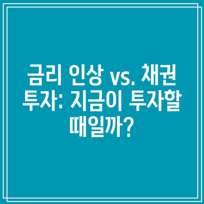 금리 인상 vs. 채권 투자: 지금이 투자할 때일까?