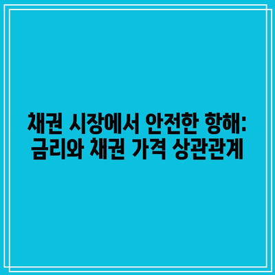 채권 시장에서 안전한 항해: 금리와 채권 가격 상관관계