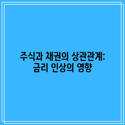 주식과 채권의 상관관계: 금리 인상의 영향