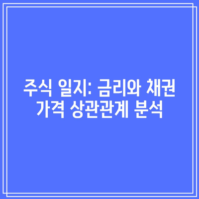 주식 일지: 금리와 채권 가격 상관관계 분석