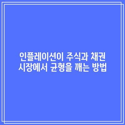 인플레이션이 주식과 채권 시장에서 균형을 깨는 방법