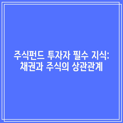 주식펀드 투자자 필수 지식: 채권과 주식의 상관관계