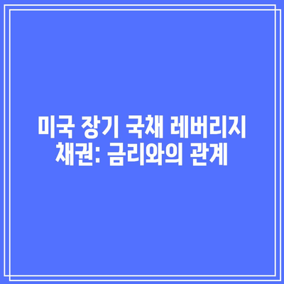 미국 장기 국채 레버리지 채권: 금리와의 관계