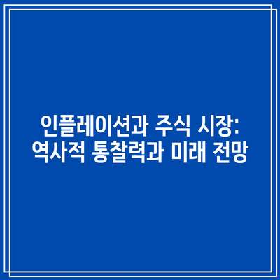 인플레이션과 주식 시장: 역사적 통찰력과 미래 전망