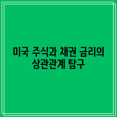 미국 주식과 채권 금리의 상관관계 탐구