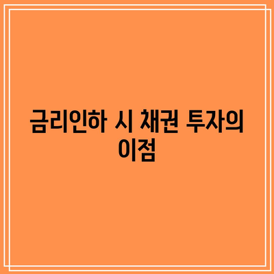 금리인하 시 채권 투자의 이점