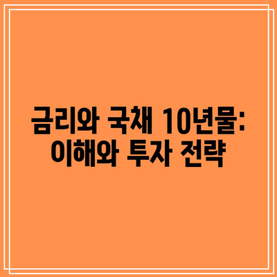 금리와 국채 10년물: 이해와 투자 전략