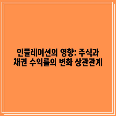 인플레이션의 영향: 주식과 채권 수익률의 변화 상관관계