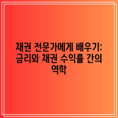 채권 전문가에게 배우기: 금리와 채권 수익률 간의 역학