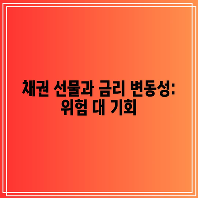 채권 선물과 금리 변동성: 위험 대 기회