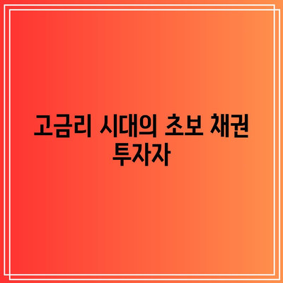 고금리 시대의 초보 채권 투자자