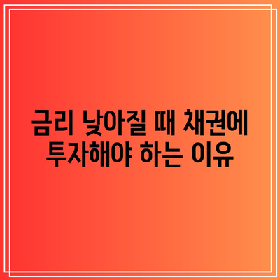 금리 낮아질 때 채권에 투자해야 하는 이유