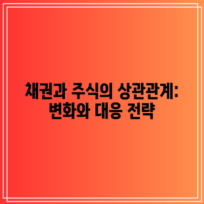 채권과 주식의 상관관계: 변화와 대응 전략