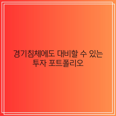 경기침체에도 대비할 수 있는 투자 포트폴리오